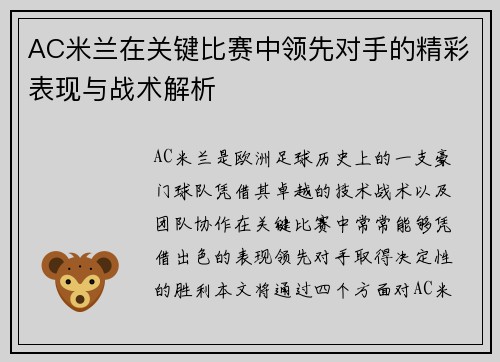 AC米兰在关键比赛中领先对手的精彩表现与战术解析