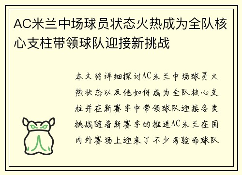 AC米兰中场球员状态火热成为全队核心支柱带领球队迎接新挑战