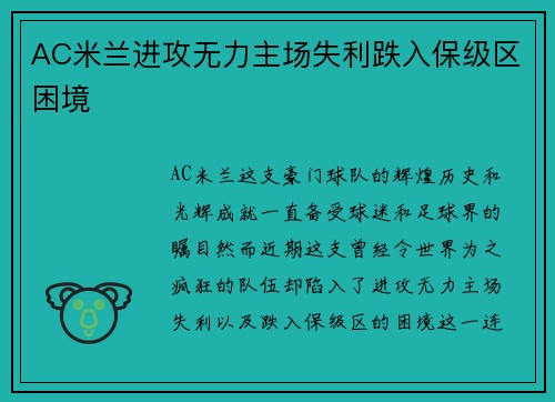 AC米兰进攻无力主场失利跌入保级区困境