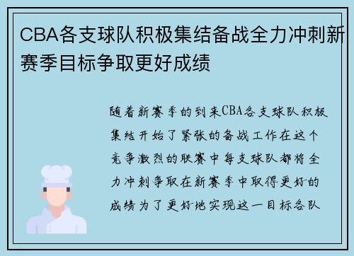 CBA各支球队积极集结备战全力冲刺新赛季目标争取更好成绩