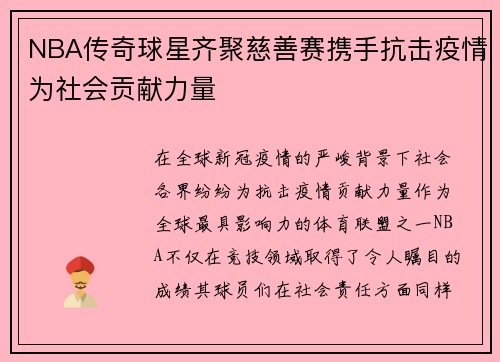 NBA传奇球星齐聚慈善赛携手抗击疫情为社会贡献力量