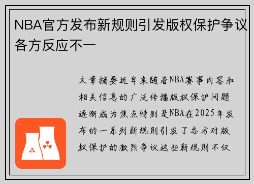 NBA官方发布新规则引发版权保护争议各方反应不一