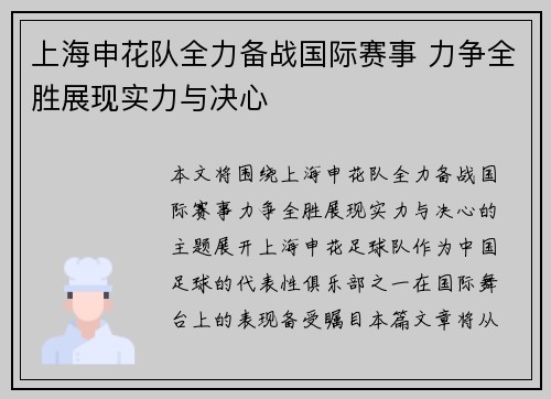 上海申花队全力备战国际赛事 力争全胜展现实力与决心