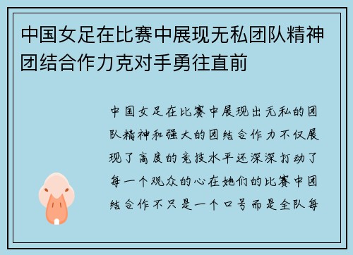 中国女足在比赛中展现无私团队精神团结合作力克对手勇往直前