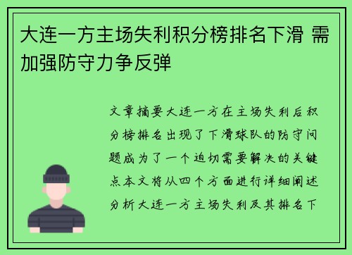 大连一方主场失利积分榜排名下滑 需加强防守力争反弹