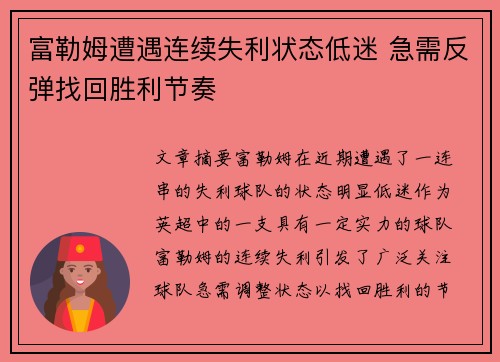 富勒姆遭遇连续失利状态低迷 急需反弹找回胜利节奏