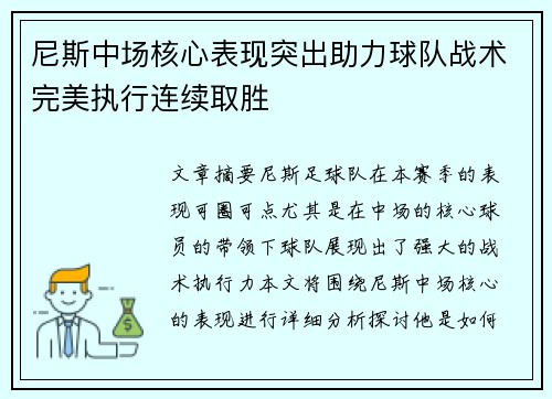 尼斯中场核心表现突出助力球队战术完美执行连续取胜