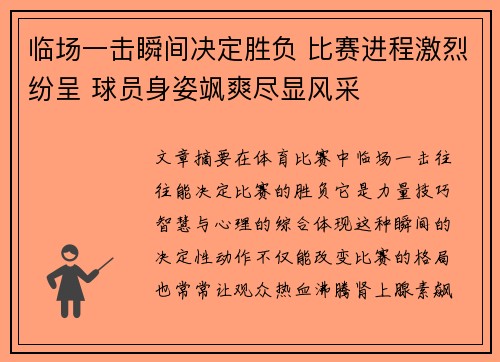 临场一击瞬间决定胜负 比赛进程激烈纷呈 球员身姿飒爽尽显风采