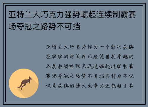亚特兰大巧克力强势崛起连续制霸赛场夺冠之路势不可挡