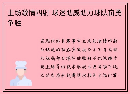 主场激情四射 球迷助威助力球队奋勇争胜