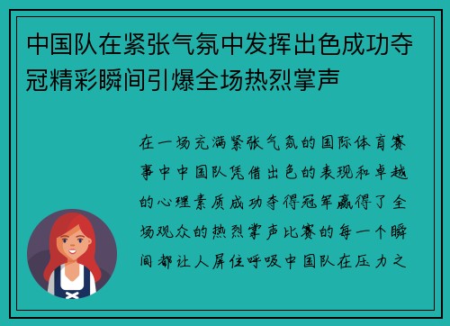 中国队在紧张气氛中发挥出色成功夺冠精彩瞬间引爆全场热烈掌声