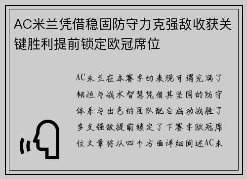 AC米兰凭借稳固防守力克强敌收获关键胜利提前锁定欧冠席位