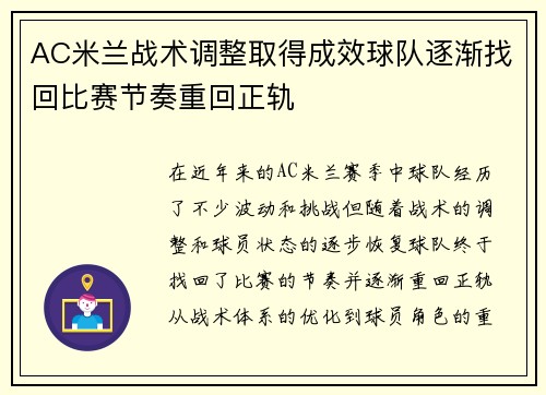AC米兰战术调整取得成效球队逐渐找回比赛节奏重回正轨