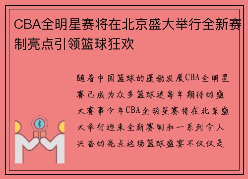 CBA全明星赛将在北京盛大举行全新赛制亮点引领篮球狂欢