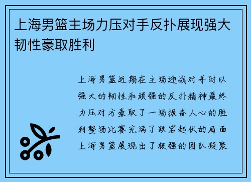上海男篮主场力压对手反扑展现强大韧性豪取胜利