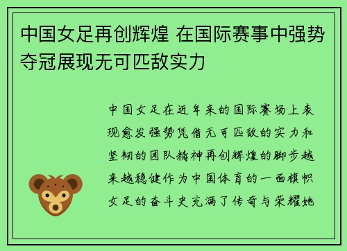 中国女足再创辉煌 在国际赛事中强势夺冠展现无可匹敌实力