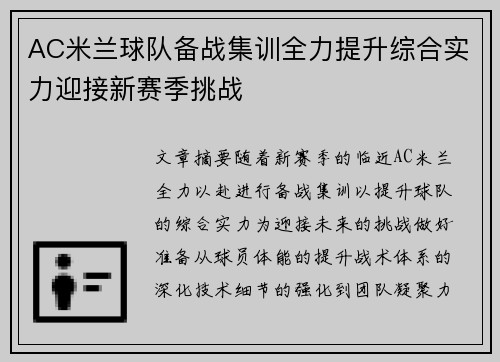 AC米兰球队备战集训全力提升综合实力迎接新赛季挑战