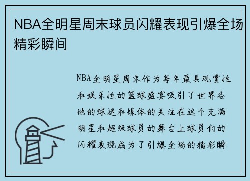 NBA全明星周末球员闪耀表现引爆全场精彩瞬间