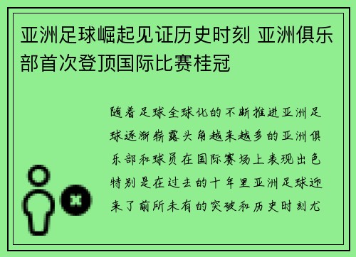 亚洲足球崛起见证历史时刻 亚洲俱乐部首次登顶国际比赛桂冠