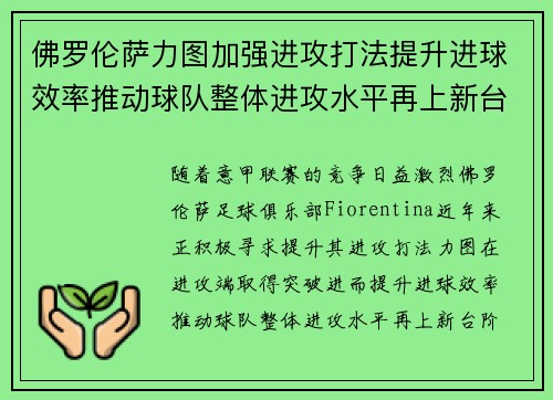 佛罗伦萨力图加强进攻打法提升进球效率推动球队整体进攻水平再上新台阶