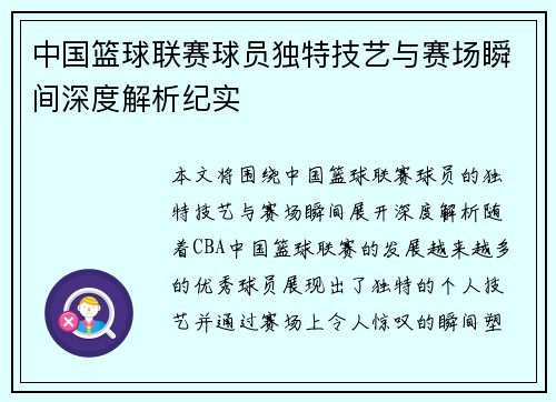 中国篮球联赛球员独特技艺与赛场瞬间深度解析纪实