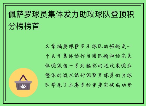 佩萨罗球员集体发力助攻球队登顶积分榜榜首