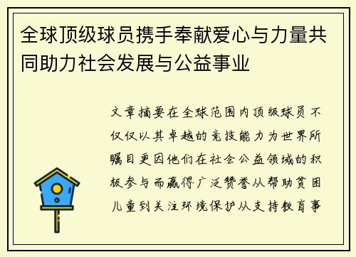 全球顶级球员携手奉献爱心与力量共同助力社会发展与公益事业
