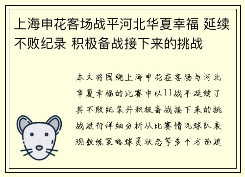 上海申花客场战平河北华夏幸福 延续不败纪录 积极备战接下来的挑战