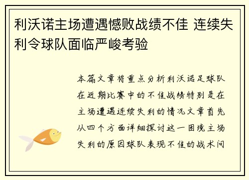 利沃诺主场遭遇憾败战绩不佳 连续失利令球队面临严峻考验