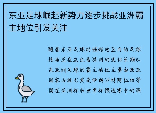 东亚足球崛起新势力逐步挑战亚洲霸主地位引发关注