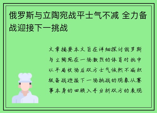 俄罗斯与立陶宛战平士气不减 全力备战迎接下一挑战