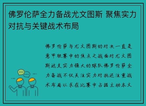佛罗伦萨全力备战尤文图斯 聚焦实力对抗与关键战术布局