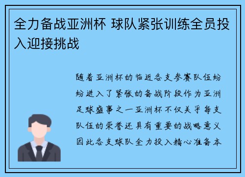 全力备战亚洲杯 球队紧张训练全员投入迎接挑战