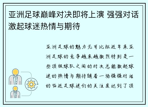 亚洲足球巅峰对决即将上演 强强对话激起球迷热情与期待
