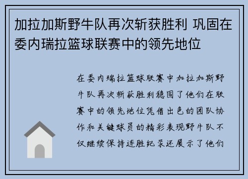 加拉加斯野牛队再次斩获胜利 巩固在委内瑞拉篮球联赛中的领先地位