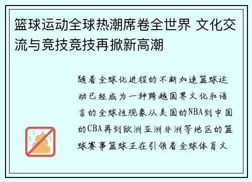 篮球运动全球热潮席卷全世界 文化交流与竞技竞技再掀新高潮