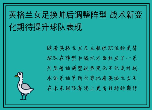 英格兰女足换帅后调整阵型 战术新变化期待提升球队表现