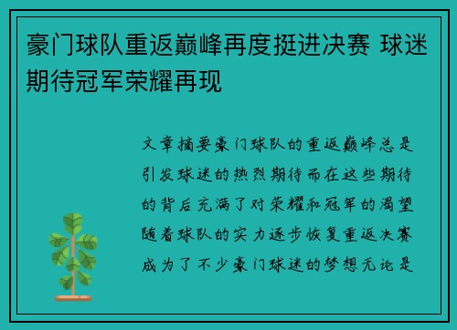 豪门球队重返巅峰再度挺进决赛 球迷期待冠军荣耀再现