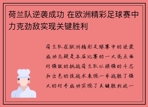 荷兰队逆袭成功 在欧洲精彩足球赛中力克劲敌实现关键胜利
