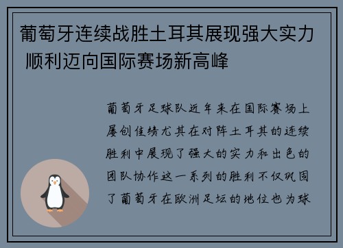葡萄牙连续战胜土耳其展现强大实力 顺利迈向国际赛场新高峰