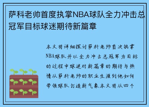 萨科老帅首度执掌NBA球队全力冲击总冠军目标球迷期待新篇章