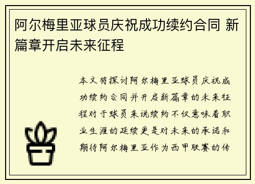 阿尔梅里亚球员庆祝成功续约合同 新篇章开启未来征程