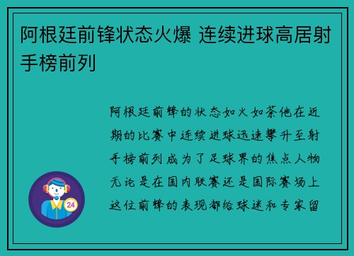 阿根廷前锋状态火爆 连续进球高居射手榜前列