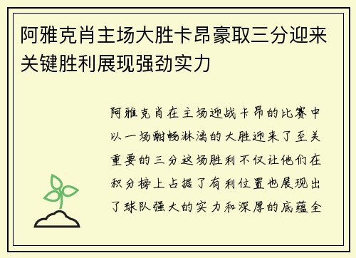 阿雅克肖主场大胜卡昂豪取三分迎来关键胜利展现强劲实力