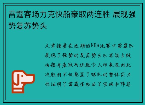 雷霆客场力克快船豪取两连胜 展现强势复苏势头