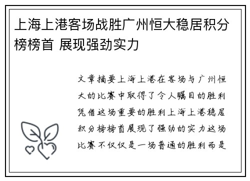 上海上港客场战胜广州恒大稳居积分榜榜首 展现强劲实力