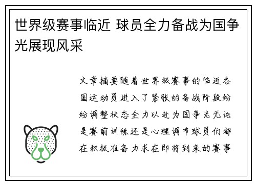 世界级赛事临近 球员全力备战为国争光展现风采