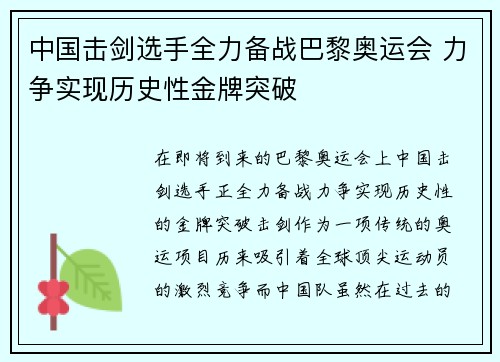 中国击剑选手全力备战巴黎奥运会 力争实现历史性金牌突破