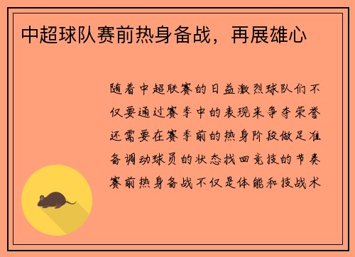 中超球队赛前热身备战，再展雄心