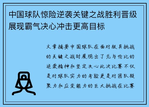 中国球队惊险逆袭关键之战胜利晋级展现霸气决心冲击更高目标